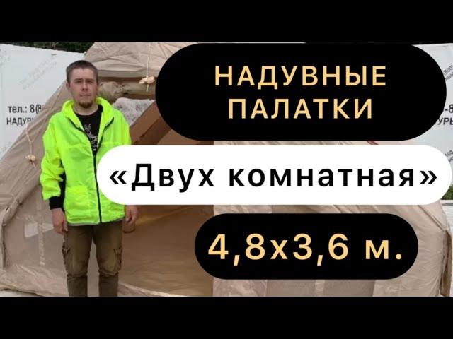 Надувные палатки. Обзор «Двух комнатной»