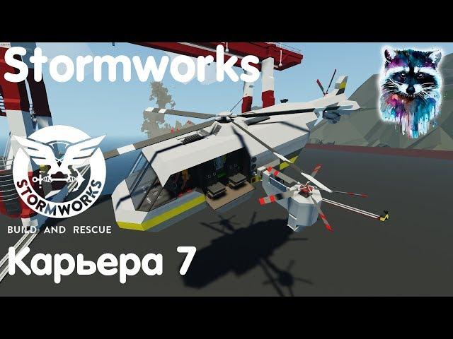 Stormworks: Build And Rescue Карьера - Из вертолёта в космолёт!