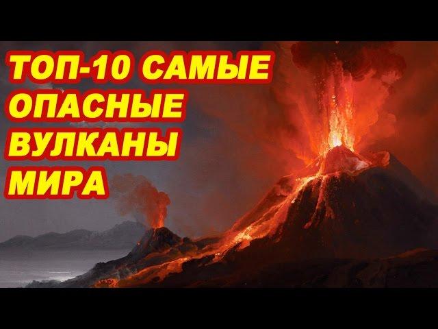 Топ 10 Самые опасные и активные вулканы мира