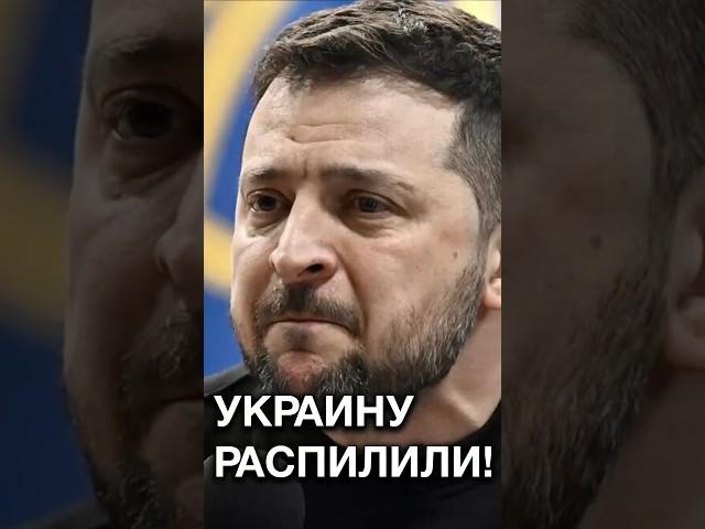 ЗЕЛЕНСКИЙ РЫДАЛ после требований США! Украину распилили? #shorts