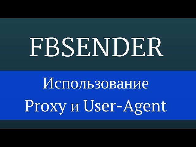 FbSender программа для facebook : Подключение прокси и использование User-Agent