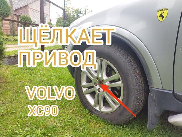 Устранение щелчков переднего привода VOLVO XC90