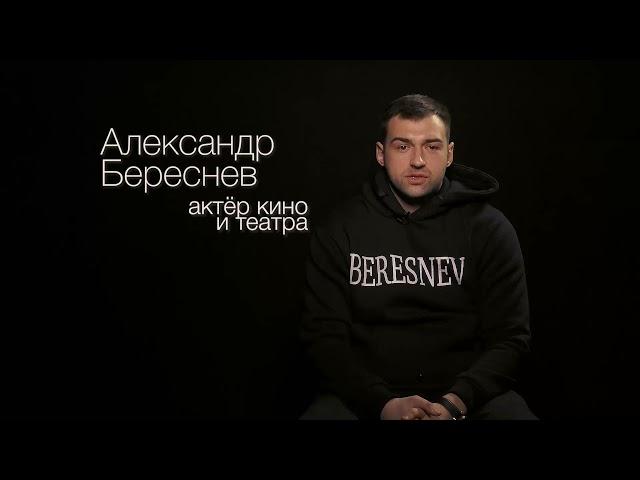 Александр Береснев видеовизитка 2021