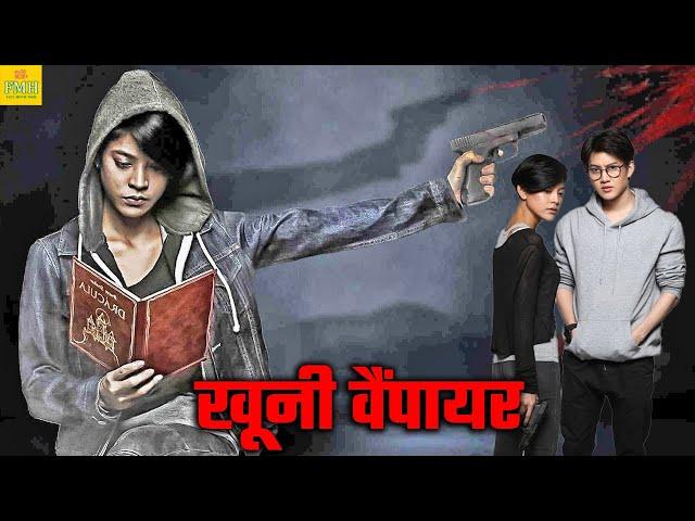 खूनी वैंपायर | सुपरहिट चाइनीज फुल एक्शन रोमांटिक फ़िल्म | हॉलीवुड फुल मूवी इन हिंदी डब्ड