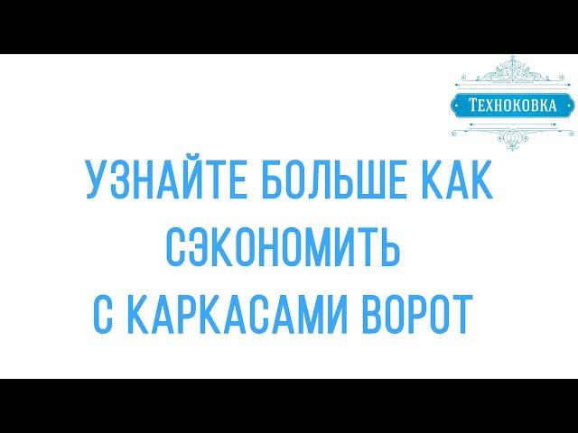 Как сэкономить на самостоятельной зашивке ворот в Курске, от "Техноковки"