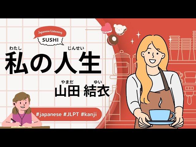 71 Minutes Simple Japanese Listening -My life (Yui Yamada) #jlpt