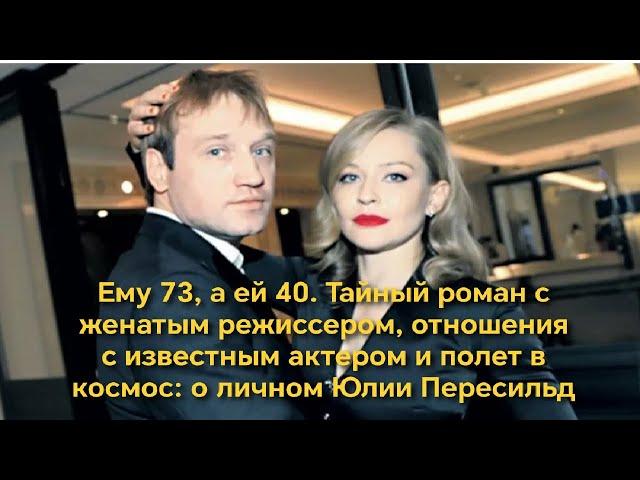 Ему 73, а ей 40  Тайный роман с женатым режиссером, отношения с известным актером и полет в космос