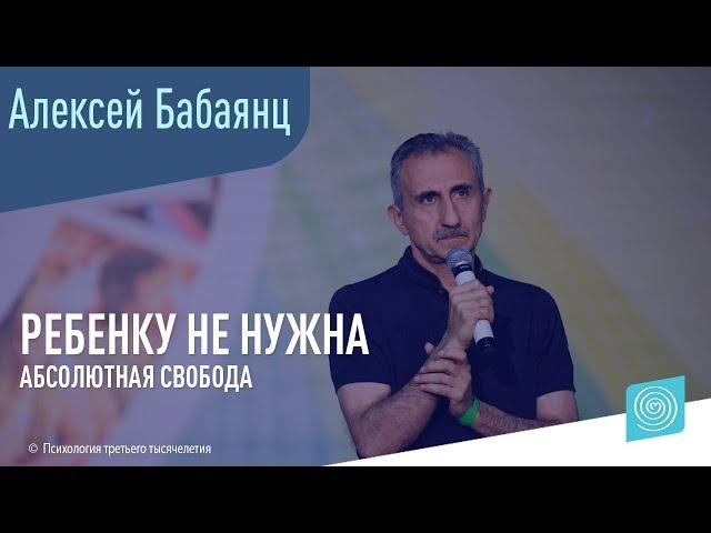 Ребенку не нужна абсолютная свобода. Алексей Бабаянц