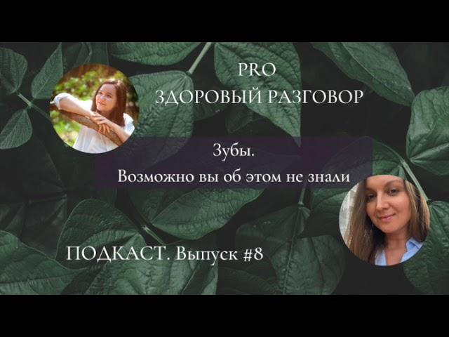 Зубы. Возможно, вы об этом не знали. Хайрова Анастасия | Выпуск #8