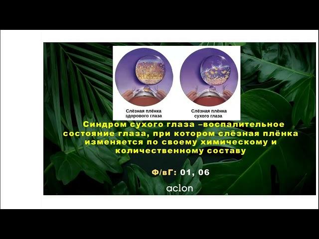 "Флуревиты для ясного взгляда" Наталья Шабанова