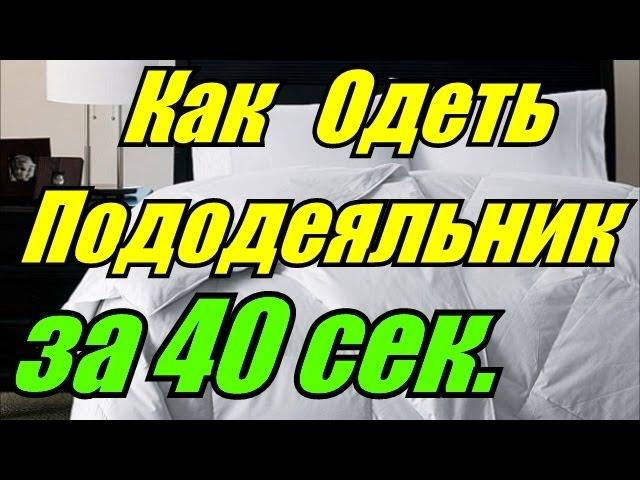 Как Одеть Пододеяльник за 40 секунд [BrainShow]