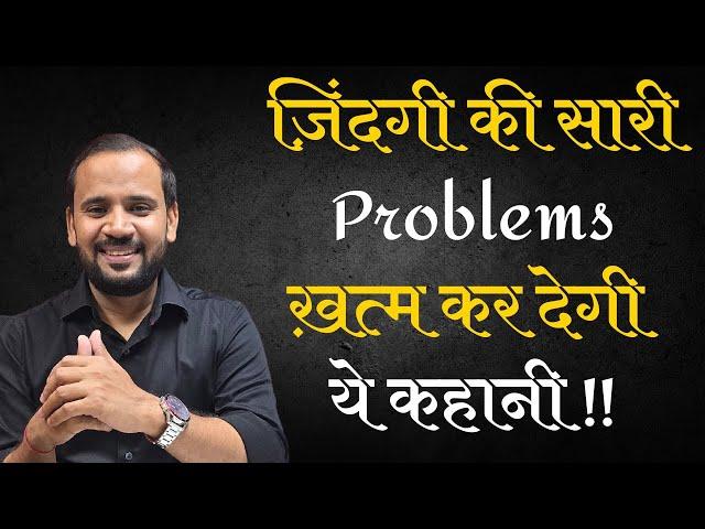 BEST MOTIVATIONAL VIDEO IN HINDI | ज़िंदगी की सारी प्रॉब्ल्म्स ख़त्म कर देगी ये कहानी | RJ KARTIK