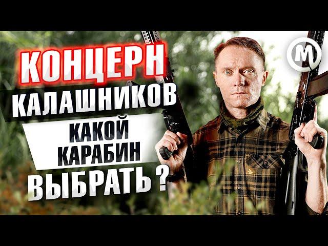 Концерн Калашников - Какой карабин выбрать?