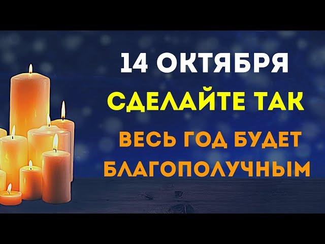 14 октября - Сделайте так и весь год будет благополучным.