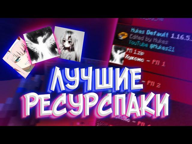 ЭТО ЛУЧШИЕ РЕСУРСПАКИ ДЛЯ ПВП на ВЕРСИЮ 1.16.5+