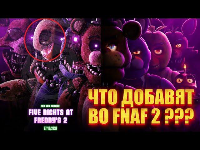 ЧТО БУДЕТ В ФИЛЬМЕ ПО FNAF 2 И ЧТО МОГЛО БЫ БЫТЬ В ПЕРВОМ | Five Nights at Freddy's 1 и 2