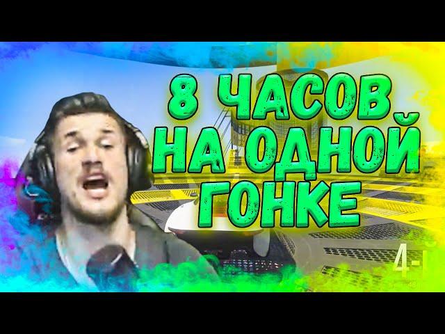 8 ЧАСОВ НА ОДНОЙ ГОНКЕ | СМЕШНЫЕ МОМЕНТЫ ДЖО СПИНА ( 2 ЧАСТЬ )