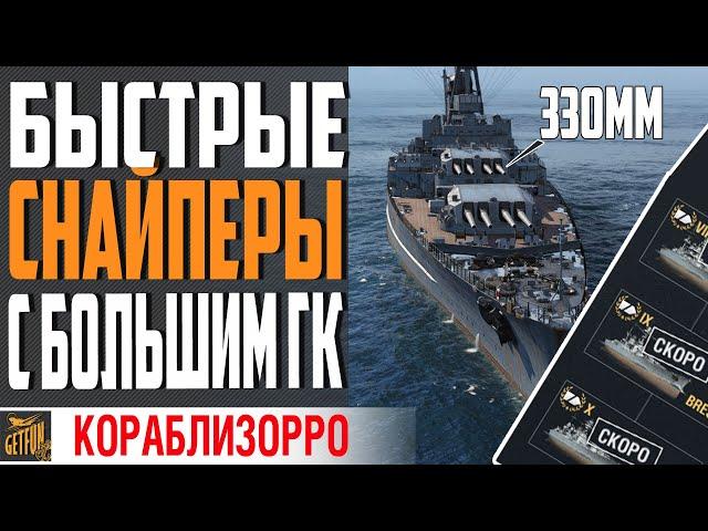 НОВЫЕ ФРАНЦУЗКИЕ КРЕЙСЕРЫ. ПРЕДПРОСМОТР  World of Warships