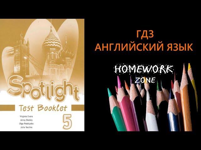 Spotlight 5 класс. Тест Модуль 2 (A, B)