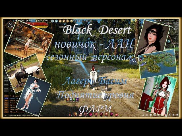 Black Desert. Фарм и повышение уровня. Лагерь клана БАСИМ. Класс Лан (новичок).