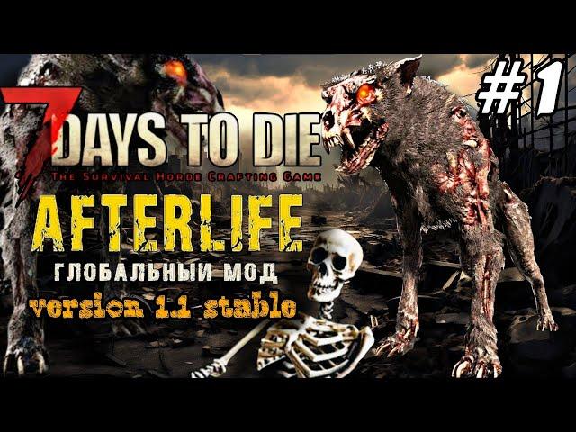 #1 Лучший Мод ▶ 7 Days to Die Afterlife v.1.1 stable | 2024 #Enister96 #7daystodie #afterlife