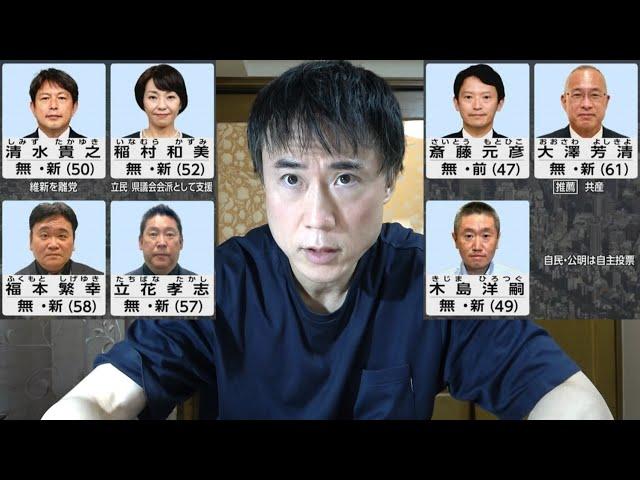 【斎藤元彦】兵庫県知事選挙を予想します【立花孝志、稲村和美、清水貴之】