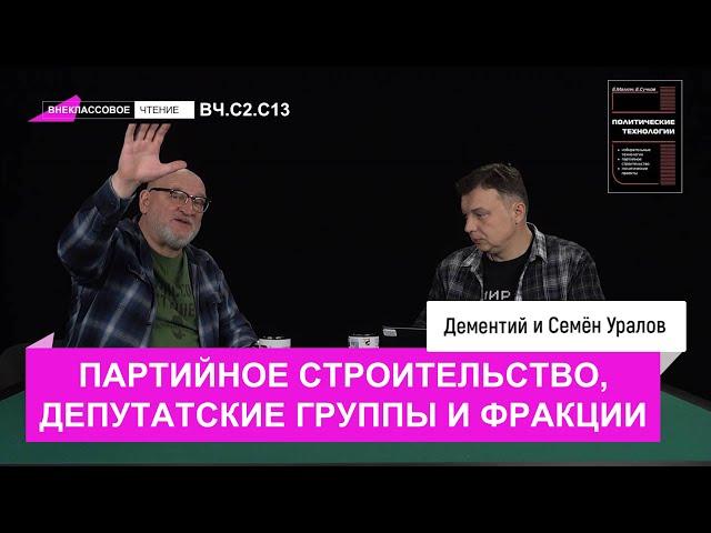 Семен Уралов - Партийное строительство, депутатские группы и фракции (Внеклассовое чтение, С2.С13)