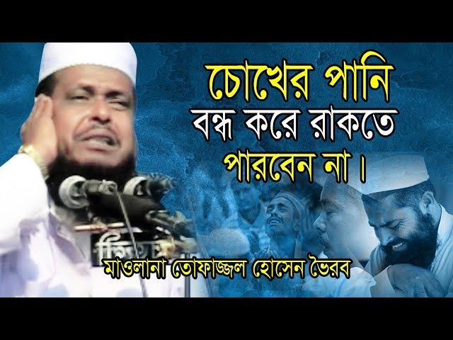 চোখের পানি বন্ধ করে রাকতে পারবেন না | Mawlana Tofazzol Hossain | Bangla Waz | Azmir Recording 2019