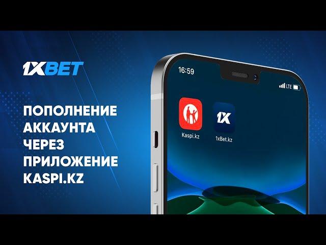 Пополнение аккаунта 1xbet.kz через приложение Kaspi.kz