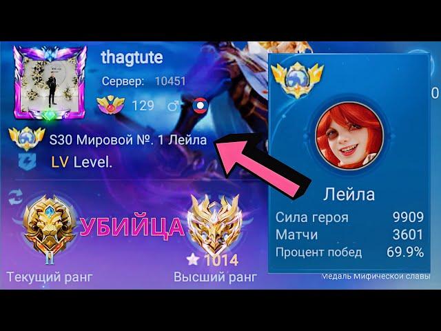 ТОП 1 МИРА ЛЕЙЛА НЕ ОСТАВЛЯЕТ ШАНСОВ ПРОТИВНИКАМ / MOBILE LEGENDS