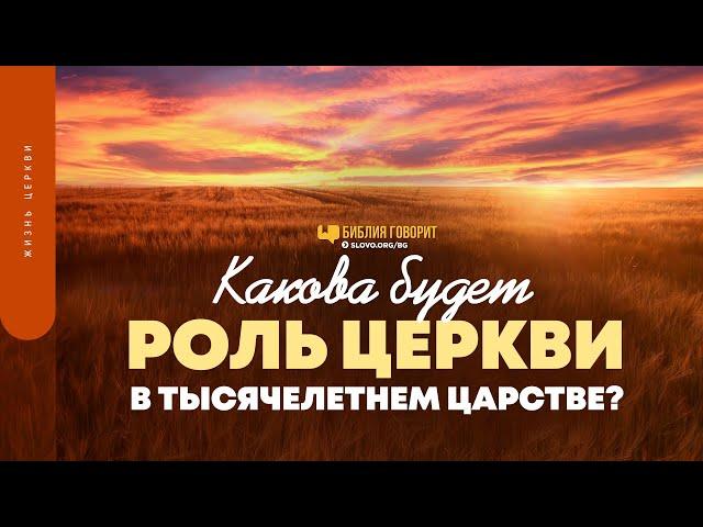 Какова будет роль Церкви в тысячелетнем царстве? | "Библия говорит" | 1515