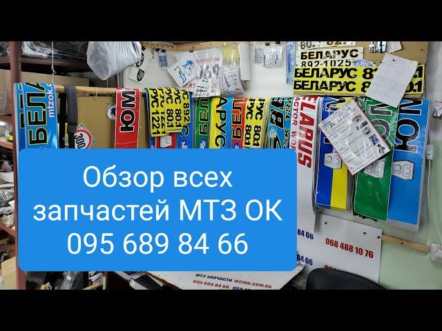 Обзор всех запчастей МТЗ на МТЗ ОК.MTZOK.COM.UA