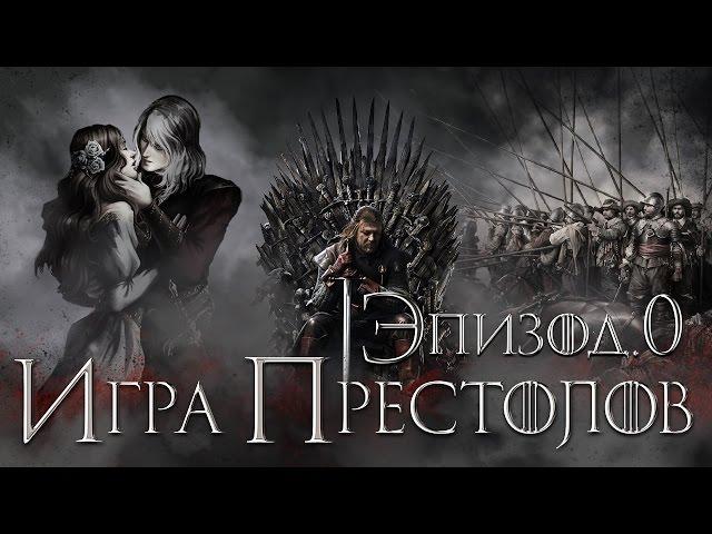 Игра престолов. Что не вошло в сериал. Нулевой эпизод