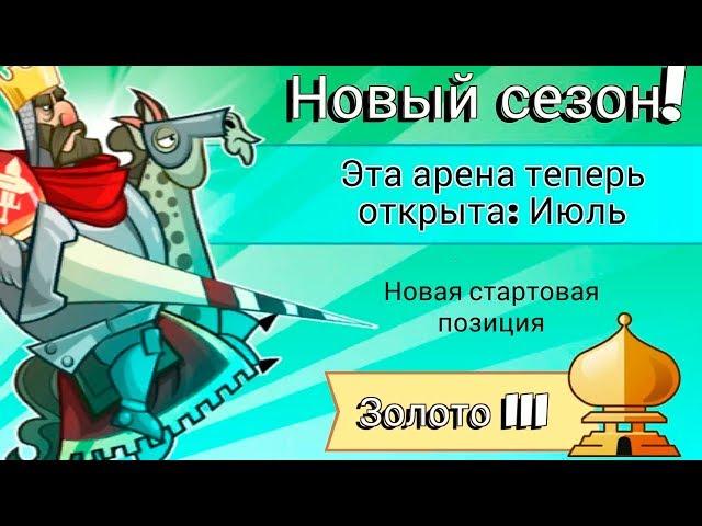 Tower Conquest #138 ПОЛУЧИЛ УДОВОЛЬСТВИЕ ОТ ИГРЫ 