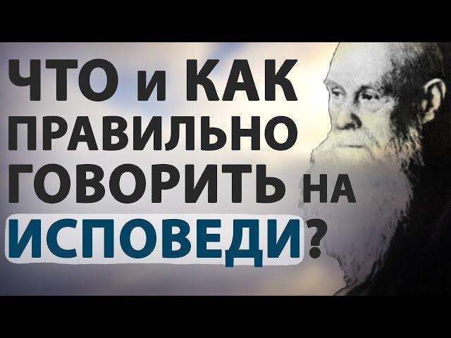 Уроки Покаяния. Идём на ИСПОВЕДЬ! Что говорить на исповеди? - Пестов