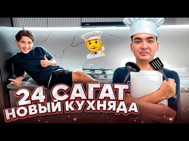 24 САҒАТ НОВЫЙ КУХНЯДА | ӘДІЛЕТ ЕКЕУМІЗ ШЫДАЙ АЛАМЫЗ БА?! Челлендж