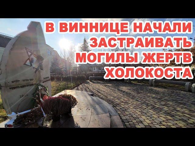 В Виннице застраивают братские могилы жертв Холокоста