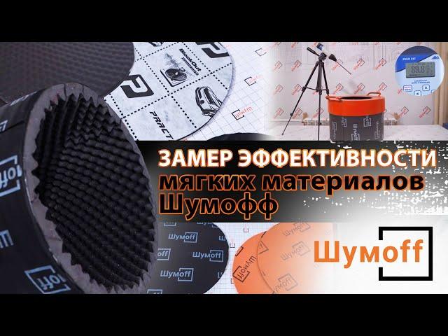 Замер эффективности мягких материалов Шумофф