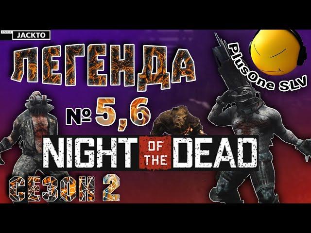 ЛЕГЕНДА в Night Of the Dead Сезон 2, Пятая волна и Шестой день