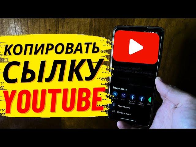 Как скопировать сылку видео в YouTube