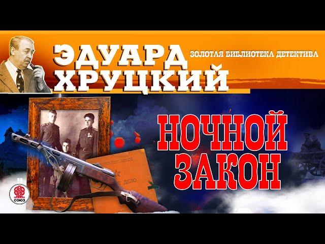 ЭДУАРД ХРУЦКИЙ «НОЧНОЙ ЗАКОН». Аудиокнига. Читает Сергей Чонишвили