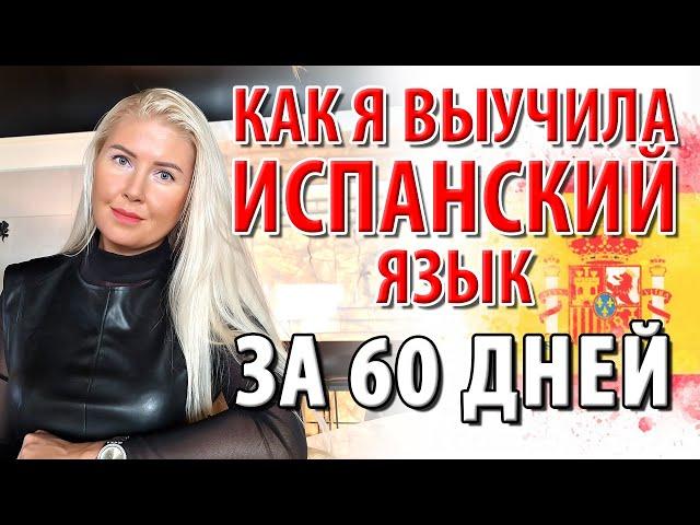 КАК БЫСТРО ВЫУЧИТЬ ИСПАНСКИЙ ЯЗЫК: мой опыт переезда в Испанию из России