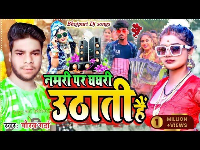 #video नमरी पर घघरी उठाती हैं |Nampri par Ghagri Uthati Hai | #singer_Gourav Garda Yadav Song #2022