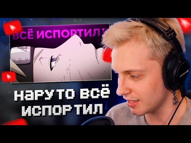 СТИНТ СМОТРИТ: НАРУТО - БОГ, УБИВАЮЩИЙ СВОЮ ВСЕЛЕННУЮ