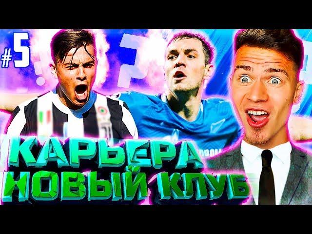 НОВЫЙ КЛУБ , НОВЫЕ ТРАНСФЕРЫ  КАРЬЕРА ЗА НОВЫЙ КЛУБ  PES 2018 [#5]