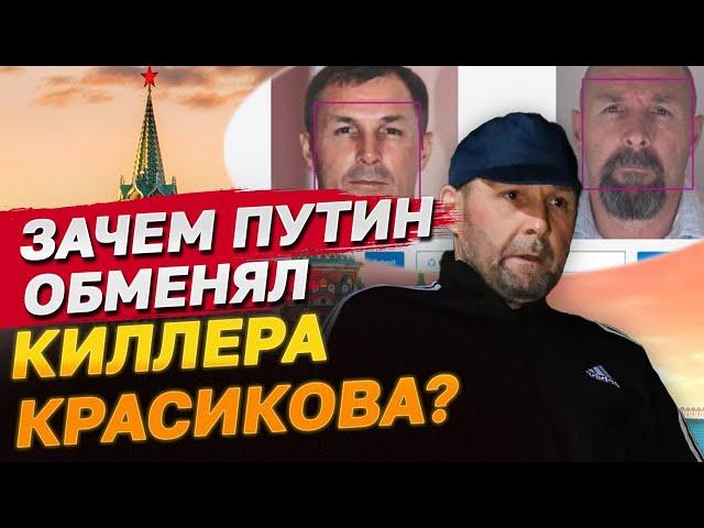 Ключевая фигура обмена! Кто такой киллер Красиков и зачем он Путину?