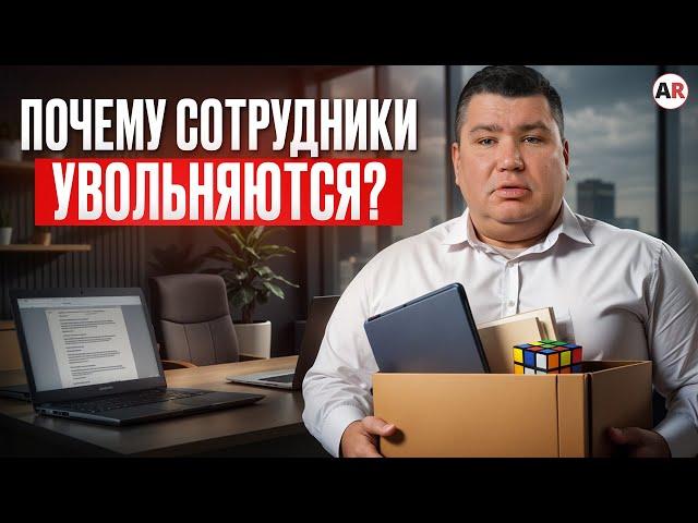 6 ПРИЧИН увольнения сильных сотрудников! / Как удержать ценного сотрудника?