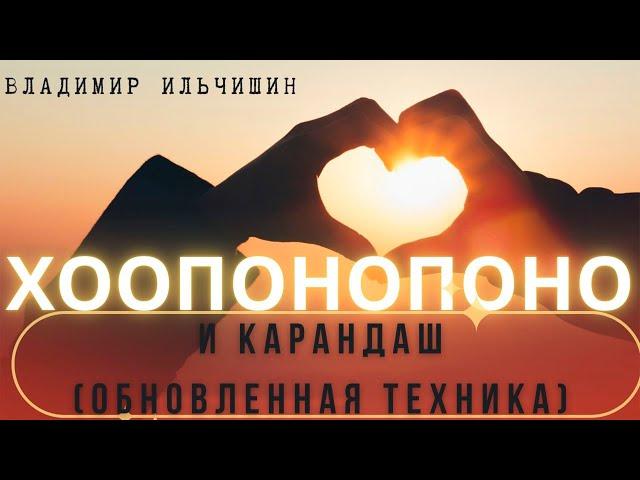 Хоопонопоно и карандаш, обновлённая техника.