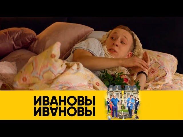 Беги, Даня, беги! | Ивановы-Ивановы