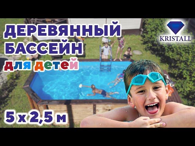 Деревянный бассейн Кристалл 5 х 2,5 м "Баргузин"